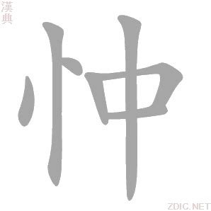 忡的造詞|忡：忡的意思/造詞/解釋/注音